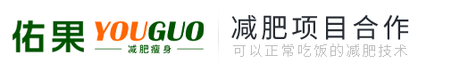 已秀的减肥有管用的吗 减肥效果好的加盟店-减肥资讯-佑果减肥瘦身-加盟瘦身减肥_减肥加盟项目_加盟减肥多少钱